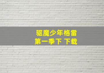 驱魔少年格雷第一季下 下载